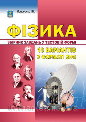 Фізика Комплексні варіанти завдань у тестовій формі 10 варіантів у формі ЗНО Мойсеєнко І.М. Абетка