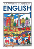 1 клас Англійська мова Підручник Плахотник В.М. Полонська Т.К. Перун
