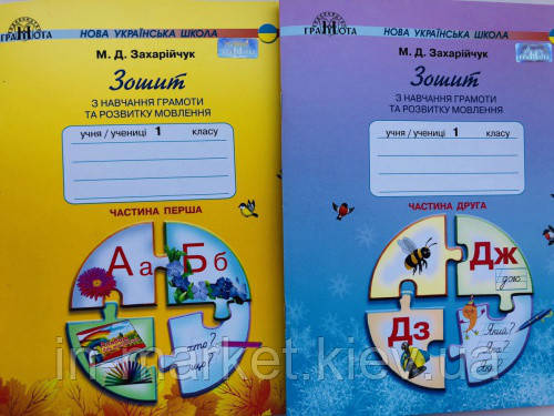 1 клас Зошит з навчання грамоти та розвитку мовлення Комплект у двох частинах Захарійчук М. Д. Грамота, фото 1