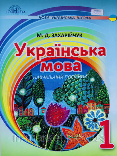 1 клас Українська мова Післябукварна частина Захарійчук М.Д. Грамота