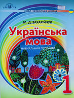 1 клас Українська мова Післябукварна частина Захарійчук М.Д. Грамота