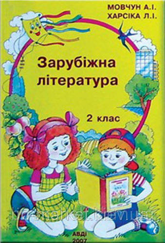 2 клас Зарубіжна література Підручник Мовчун А.І. АВДІ