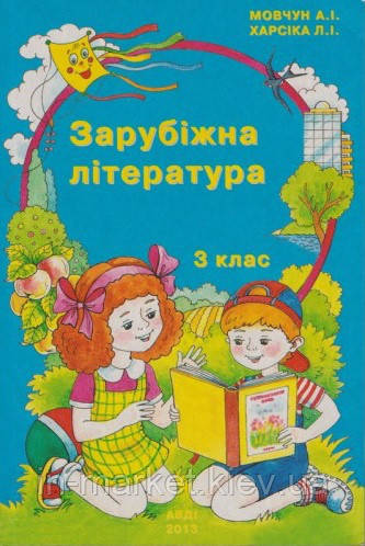 3 клас Зарубіжна література Христосатія Мовчун А.І. АВДІ