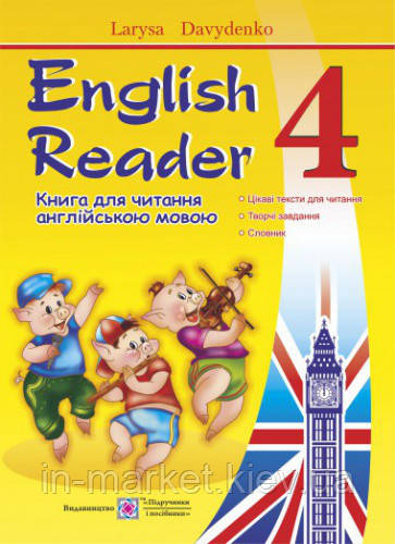 4 клас Англійська мова Книга для читання English Reader Давиденко Л. ПіП