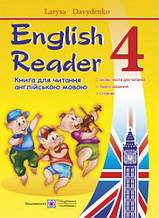 4 клас Англійська мова Книга для читання English Reader Давиденко Л. ПіП