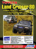 Toyota Land Cruiser 80 Профессиональная книга по ремонту и эксплуатации+схемы + каталог деталей 90-98   дизель