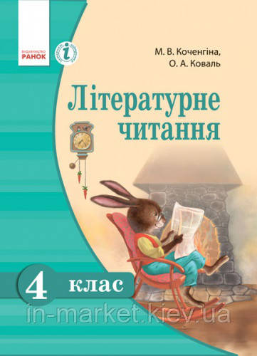 4 клас Літературне читання Підручник Коченгіна М.В. Ранок