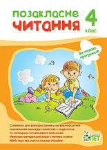 4 клас Позакласне читання Бикова І.А. ПЕТ
