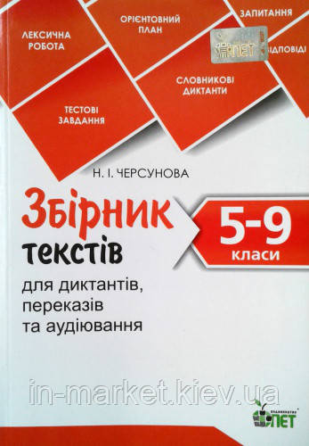 5-9 класи Збірник текстів для диктантів, переказів та аудіювання Черсунова Н.І. ПЕТ