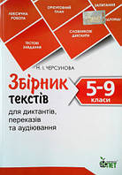 5-9 класи Збірник текстів для диктантів, переказів та аудіювання  Черсунова Н.І. ПЕТ