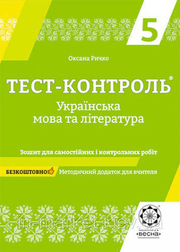 5 клас Тест-контроль Українська мова і література Ричко О.П. Весна