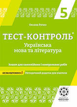 5 клас Тест-контроль Українська мова і література Ричко О.П. Весна