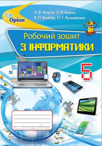 5 клас Інформатика Робочий зошит Морзе Н.В. Барна О.В. та інші Оріон