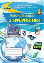 5 клас Інформатика Робочий зошит Морзе Н.В. Барна О.В. та інші Оріон