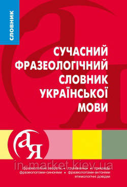Сучасний фразеологічний словник української мови Ярещенко А.П. Торсінг