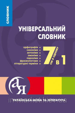 Універсальний словник 7 в 1 Паращич В.В. Торсінг