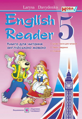 5 клас Англійська мова English Reader Книга для читання англійською мовою Давиденко Л. ПІП