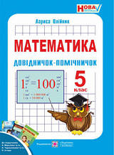 5 клас Математики Довідничок-помічничок Олійник Л. ПІП