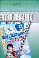 5 клас Розв'язання до збірника задач з математики Мерзляка Щербань П. Гімназія