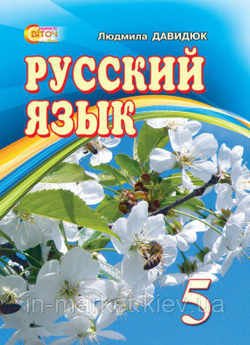 5 клас Російська мова Давидюк Л. В. Світоч