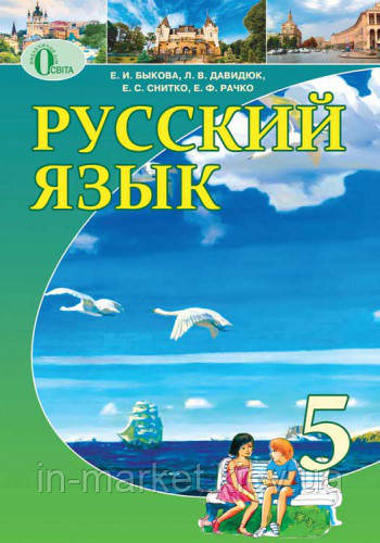 5 клас Російська мова Підручник Бикова К.І. Освіта