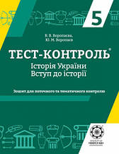 5 клас Тест-контроль Історія України Воропаєва В.В. Весна