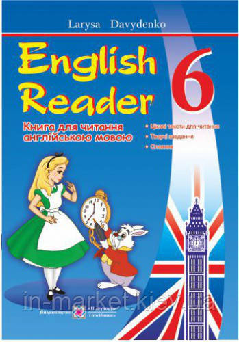 6 клас English Reader Книга для читання англійською мовою Давиденко Л. ПІП