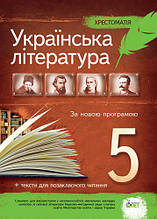 5 клас Українська література  Хрестоматія Положий Т.М. ПЕТ