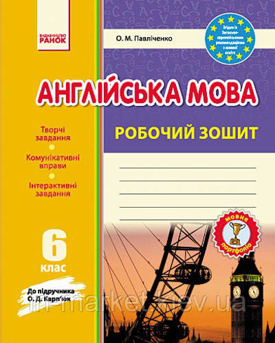 6 клаc Англійська мова Робочий зошит До підручника Карп'юк О.Д. Павліченко О. М. Ранок