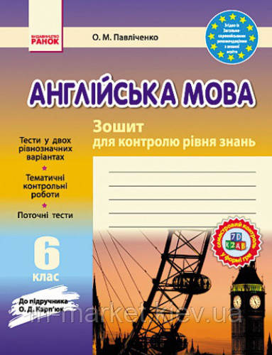 6 клас Англійська мова Зошит для контролю рівня знань До підручника Карп'юк О.Д. Павліченко О. М. Ранок