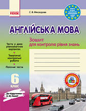 6 клас Англійська мова Зошит для контролю рівня знань до підручника Несвіт А.М. Ранок