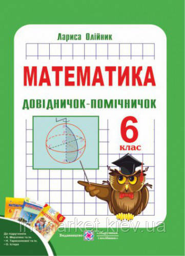 6 клас Довідничок-помічничок з математики Олійник Л. ПІП