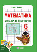 6 клас Довідничок-помічничок з математики Олійник Л. ПІП