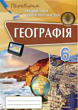 6 клас Географія Перевірка предметних компетентностей Топузов О.М. Надтока О.Ф. Оріон