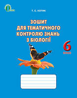 6 клас Біологія Зошит для тематичного контролю знань  Котик Т.С. Освіта