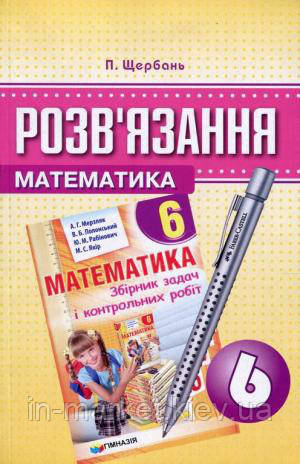 6 клас Розв'язання до збірника задач з математики Мерзляка Щербань П. Гімназія