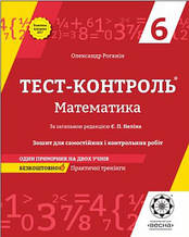 6 клас Тест-контроль Математика Роганін О.М. Весна