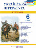 6 клас Хрестоматія Українська література Витвицька С. ПіП