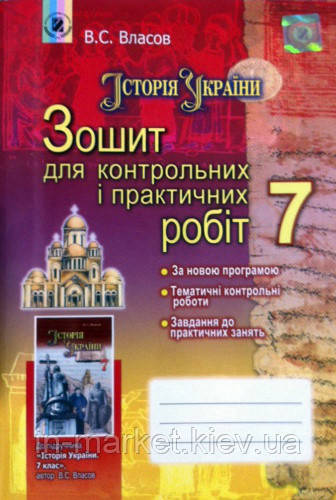 7 клас Історія України Зошит для контрольних і практичних робіт Власов В.С. Генеза