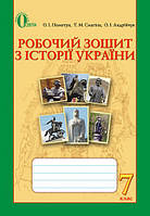 7 клас Історія України Робочий зошит Пометун О.І. Освіта