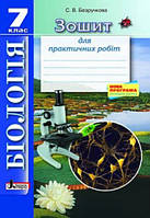 7 клас Біологія Зошит для практичних робіт Безручкова С.В. Літера