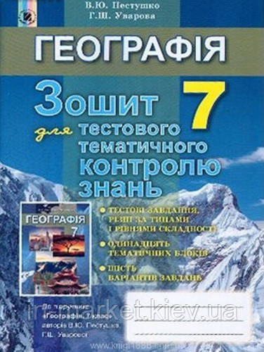 7 клас Географія Зошит для тестового тематичного контролю знань Пестушко В.Ю. Генеза