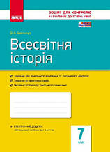 7 клас Всесвітня історія Комплексний зошит для контролю знань Святокум О.Е. Ранок