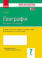 7 клас Географія Комплексний зошит для контролю знань Вовк В.Ф. Ранок