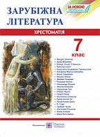 7 клас Зарубіжна література Хрестоматія Світленко О. ПІП