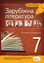 7 клас Зарубіжна література Хрестоматія Гарбуз В.М. ПЕТ