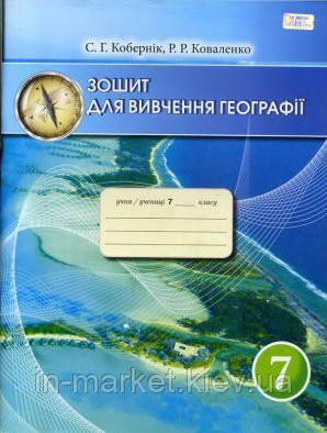 7 клас Зошит для вивчення географії Кобернік С.Г. Грамота