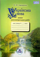 7 клас Українська мова Зошит для контрольних робіт  Авраменко О.М.  Грамота