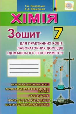 7 клас Зошит для практичних робіт і лаборатних робіт Лашевська Г.А. Генеза