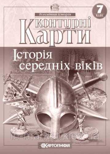 7 клас Історія середніх віків Контурні карти Картографія